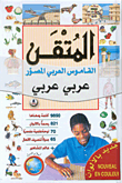 غلاف كتاب المتقن، المعجم العربي المصور عربي - عربي