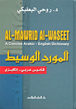 غلاف كتاب المورد الوسيط (عربي - إنكليزي)
