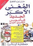 غلاف كتاب المغني الأكبر الجديد - قاموس إنكليزي-عربي