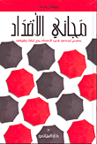 غلاف كتاب مجاني الأضداد، معجم أبجدي في الأضداد مع أمثلة وشواهد