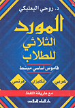 غلاف كتاب المورد الثلاثي للطلاب - قاموس أساسي مبسط (عربي-إنكليزي-فرنسي) مع طريقة اللفظ