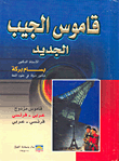 غلاف كتاب قاموس الجيب الجديد (قاموس مزدوج عربي-فرنسي/فرنسي-عربي)