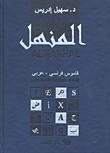 غلاف كتاب المنهل - فرنسي - عربي