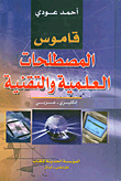 غلاف كتاب قاموس المصطلحات العلمية والتقنية إنكليزي - عربي