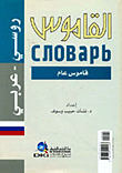 غلاف كتاب القاموس - معجم لغوي علمي [روسي/عربي] لونان