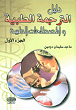 غلاف كتاب دليل الترجمة الطبية والمصطلحات الطبية ج1
