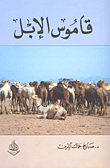 غلاف كتاب قاموس الإبل