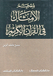 غلاف كتاب معجم الأمثال في القرآن الكريم