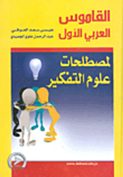 غلاف كتاب القاموس العربي الأول لمصطلحات علوم التفكير