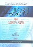 غلاف كتاب المعجم الوسيط فيما يخص الوحدة والقريب