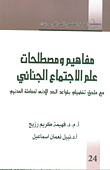 غلاف كتاب مفاهيم ومصطلحات علم الاجتماع الجنائي