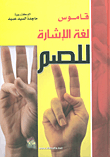 غلاف كتاب قاموس لغة الإشارة للصم