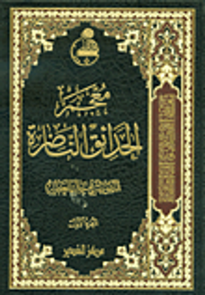 غلاف كتاب معجم الحدائق الناضرة