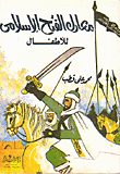 غلاف كتاب معارك الفتح الإسلامي للأطفال