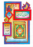 غلاف كتاب القرآن كتابي، ج1