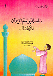 غلاف كتاب سلسلة براعم الإيمان للأطفال
