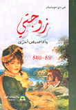 غلاف كتاب زوجتي وأقاصيص أخرى