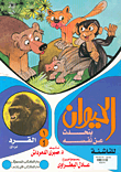 غلاف كتاب الحيوان يتحدث عن نفسه