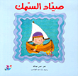 غلاف كتاب صياد السمك