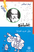 غلاف كتاب غليليو وأول حرب نجومية