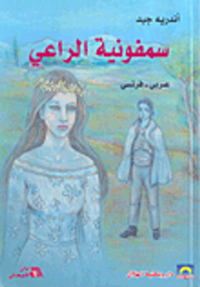 غلاف كتاب سمفونية الراعي