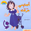 غلاف كتاب أصابعي عرفت