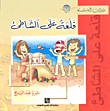 غلاف كتاب قلعة على الشاطئ
