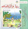 غلاف كتاب ريما والنجمة