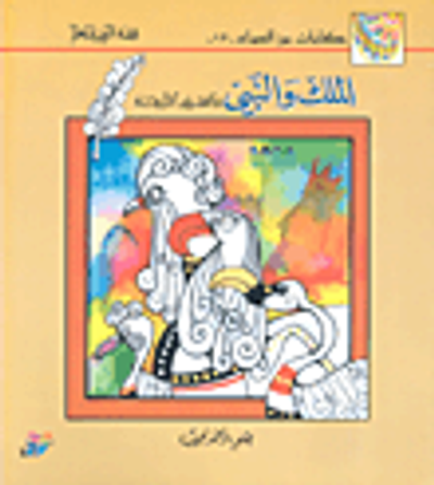 غلاف كتاب الملك والنبي والطيور الأربعة