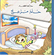 غلاف كتاب حلم مزعج