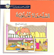 غلاف كتاب السلحفاة الملونة