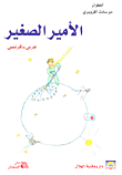غلاف كتاب الأمير الصغير عربي - فرنسي