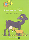غلاف كتاب العنزة .. تلد بقرة