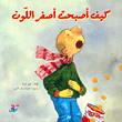 غلاف كتاب كيف أصبحت أصفر اللون
