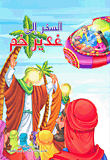 غلاف كتاب السفر إلى غدير خم