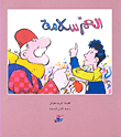 غلاف كتاب العم سلامة