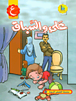 غلاف كتاب علي والسباق (حرف العين)