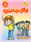 غلاف كتاب لا تكن من المبذرين (حرف الطاء)