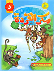 غلاف كتاب مكر القردة (حرف الدال)