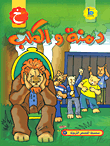 غلاف كتاب دمنة والكلب (حرف الخاء)