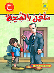 غلاف كتاب سأعمل بالنصيحة (حرف الحاء)