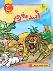 غلاف كتاب أسد مغرور (حرف الجيم)