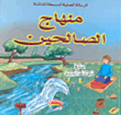 غلاف كتاب منهاج الصالحين - الرسالة العملية المبسطة للناشئة