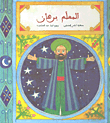 غلاف كتاب المعلم برهان