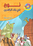 غلاف كتاب نوح عليه السلام في بلاد الرافدين