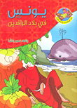 غلاف كتاب يونس عليه السلام في بلاد الرافدين