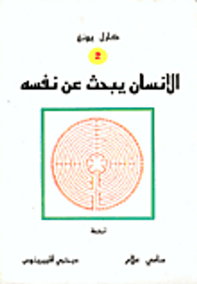 غلاف كتاب الانسان يبحث عن نفسه