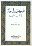 غلاف كتاب نصوص قرآنية في النفس الإنسانية