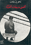غلاف كتاب أقصى درجات العزلة