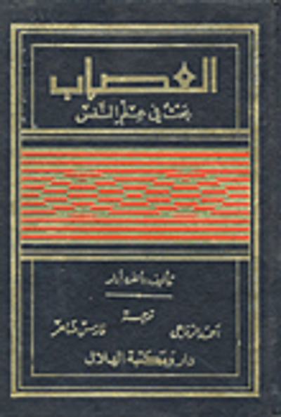 غلاف كتاب العصاب؛ بحث في علم النفس